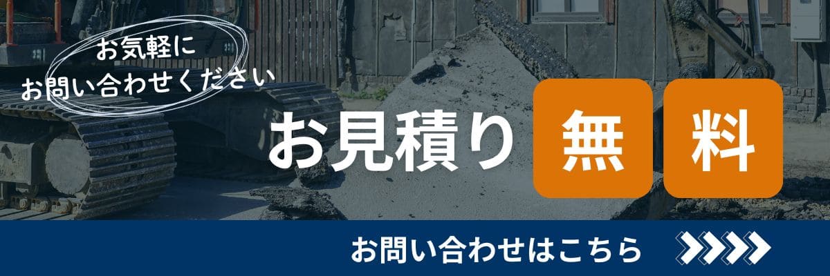 お見積り無料